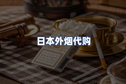 日本外烟代购
